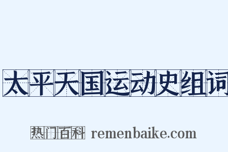 太平天国运动史组词是什么意思的图片